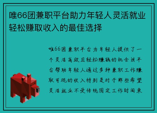 唯66团兼职平台助力年轻人灵活就业轻松赚取收入的最佳选择