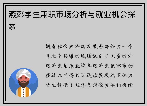 燕郊学生兼职市场分析与就业机会探索