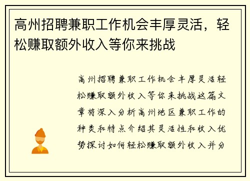高州招聘兼职工作机会丰厚灵活，轻松赚取额外收入等你来挑战