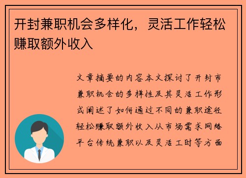开封兼职机会多样化，灵活工作轻松赚取额外收入