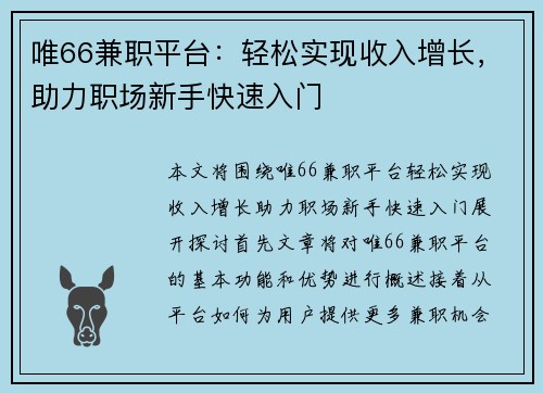 唯66兼职平台：轻松实现收入增长，助力职场新手快速入门