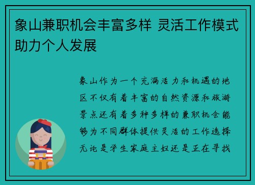 象山兼职机会丰富多样 灵活工作模式助力个人发展