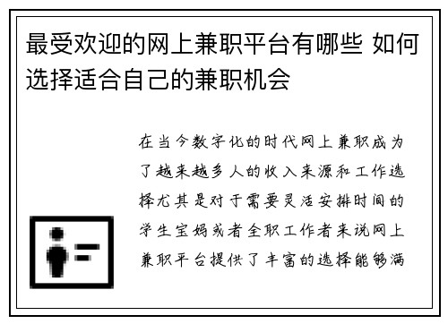 最受欢迎的网上兼职平台有哪些 如何选择适合自己的兼职机会