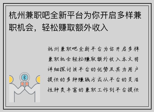 杭州兼职吧全新平台为你开启多样兼职机会，轻松赚取额外收入