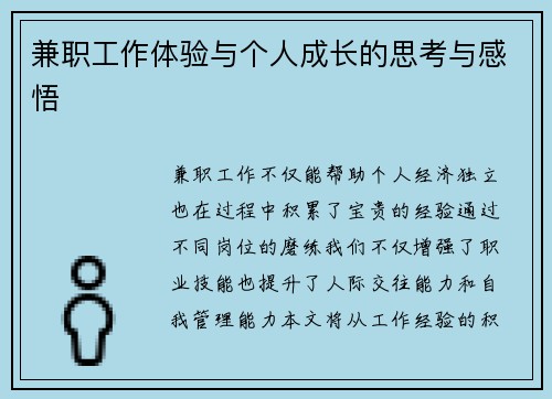 兼职工作体验与个人成长的思考与感悟