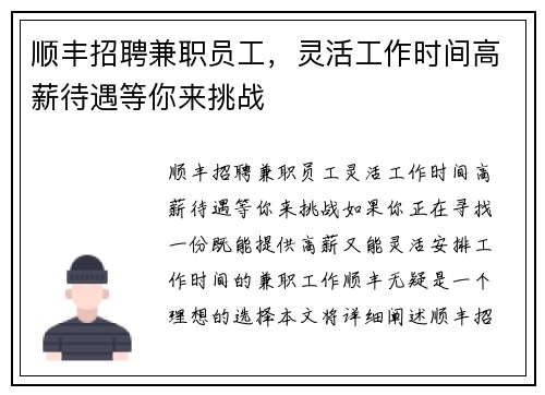 顺丰招聘兼职员工，灵活工作时间高薪待遇等你来挑战
