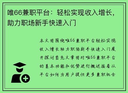 唯66兼职平台：轻松实现收入增长，助力职场新手快速入门