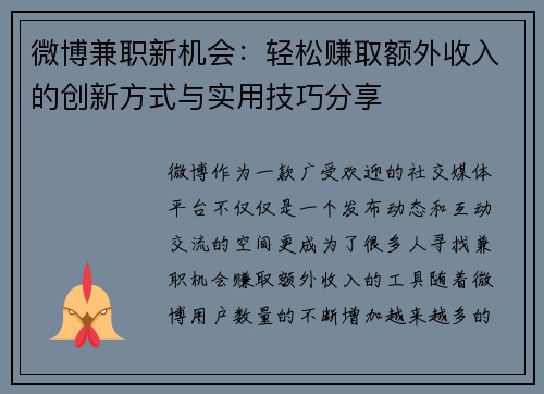 微博兼职新机会：轻松赚取额外收入的创新方式与实用技巧分享