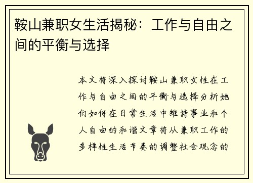 鞍山兼职女生活揭秘：工作与自由之间的平衡与选择