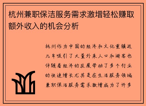 杭州兼职保洁服务需求激增轻松赚取额外收入的机会分析