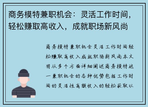商务模特兼职机会：灵活工作时间，轻松赚取高收入，成就职场新风尚