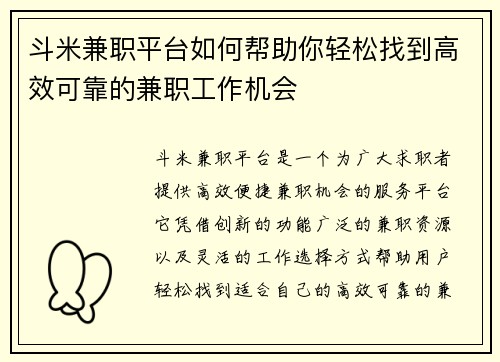 斗米兼职平台如何帮助你轻松找到高效可靠的兼职工作机会