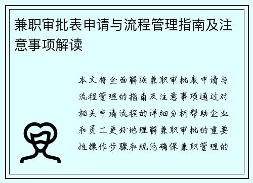 兼职审批表申请与流程管理指南及注意事项解读