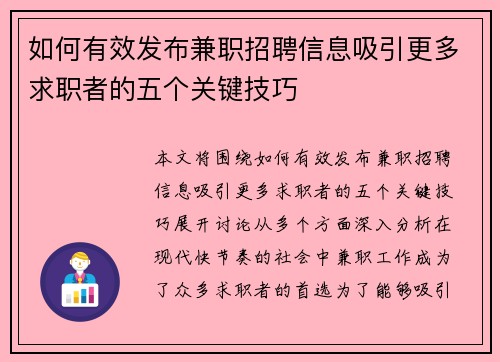 如何有效发布兼职招聘信息吸引更多求职者的五个关键技巧