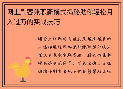 网上刷客兼职新模式揭秘助你轻松月入过万的实战技巧