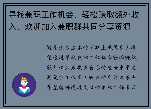 寻找兼职工作机会，轻松赚取额外收入，欢迎加入兼职群共同分享资源