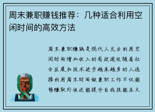 周末兼职赚钱推荐：几种适合利用空闲时间的高效方法