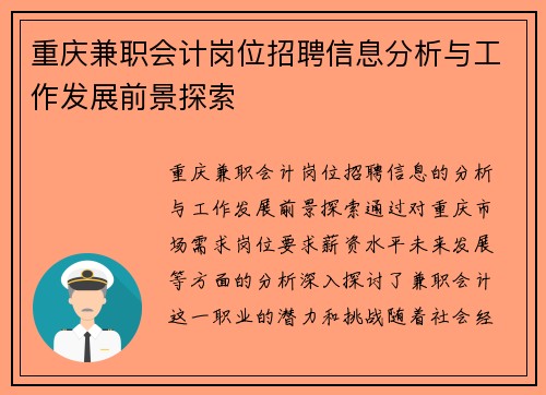 重庆兼职会计岗位招聘信息分析与工作发展前景探索