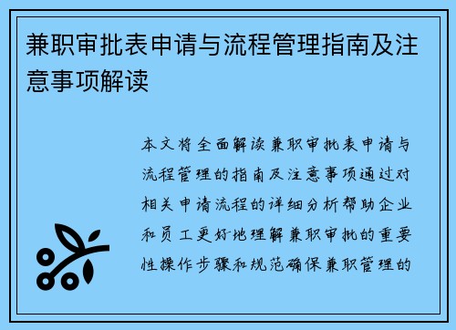 兼职审批表申请与流程管理指南及注意事项解读