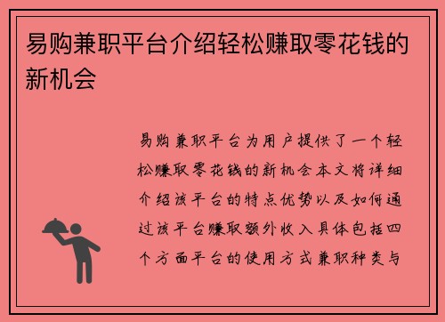 易购兼职平台介绍轻松赚取零花钱的新机会