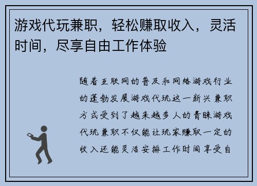 游戏代玩兼职，轻松赚取收入，灵活时间，尽享自由工作体验
