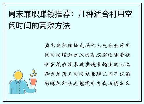 周末兼职赚钱推荐：几种适合利用空闲时间的高效方法