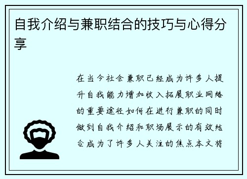 自我介绍与兼职结合的技巧与心得分享