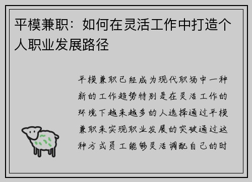 平模兼职：如何在灵活工作中打造个人职业发展路径