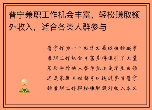 普宁兼职工作机会丰富，轻松赚取额外收入，适合各类人群参与