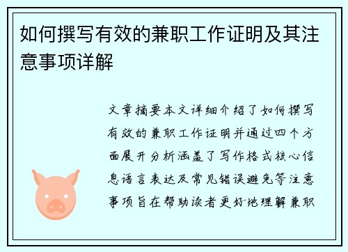 如何撰写有效的兼职工作证明及其注意事项详解