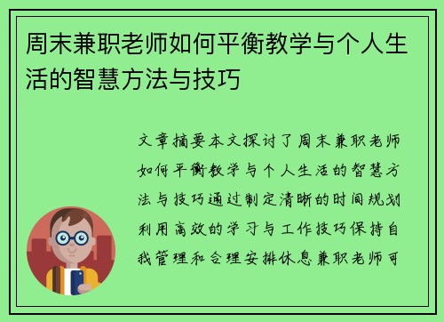 周末兼职老师如何平衡教学与个人生活的智慧方法与技巧