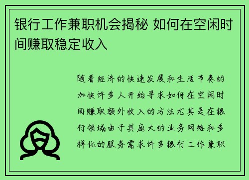 银行工作兼职机会揭秘 如何在空闲时间赚取稳定收入