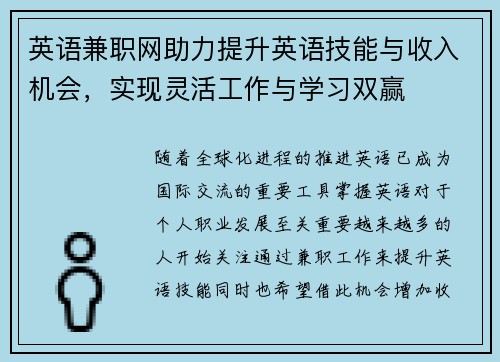 英语兼职网助力提升英语技能与收入机会，实现灵活工作与学习双赢