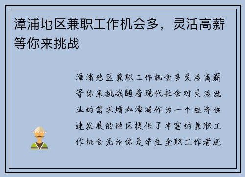 漳浦地区兼职工作机会多，灵活高薪等你来挑战