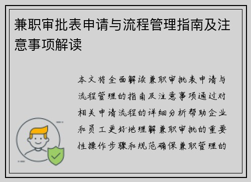 兼职审批表申请与流程管理指南及注意事项解读