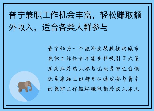 普宁兼职工作机会丰富，轻松赚取额外收入，适合各类人群参与