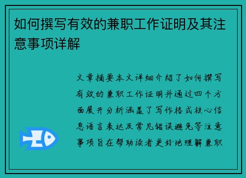 如何撰写有效的兼职工作证明及其注意事项详解