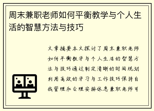 周末兼职老师如何平衡教学与个人生活的智慧方法与技巧