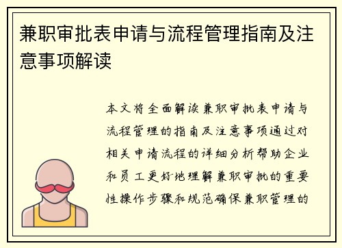 兼职审批表申请与流程管理指南及注意事项解读