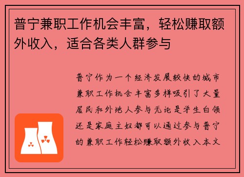 普宁兼职工作机会丰富，轻松赚取额外收入，适合各类人群参与