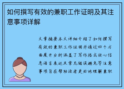 如何撰写有效的兼职工作证明及其注意事项详解