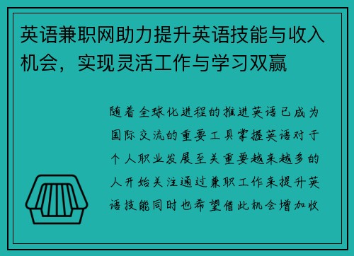 英语兼职网助力提升英语技能与收入机会，实现灵活工作与学习双赢