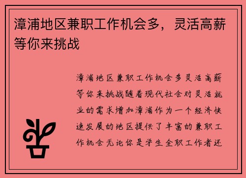 漳浦地区兼职工作机会多，灵活高薪等你来挑战
