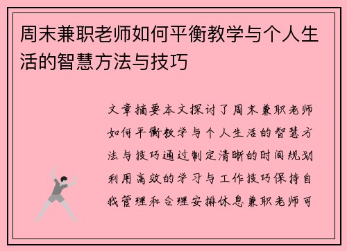 周末兼职老师如何平衡教学与个人生活的智慧方法与技巧