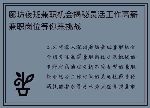 廊坊夜班兼职机会揭秘灵活工作高薪兼职岗位等你来挑战