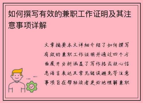 如何撰写有效的兼职工作证明及其注意事项详解