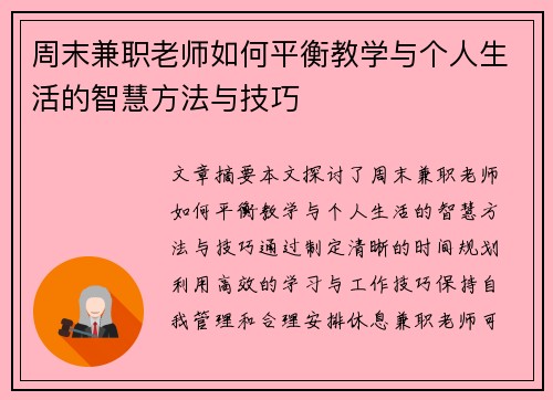 周末兼职老师如何平衡教学与个人生活的智慧方法与技巧