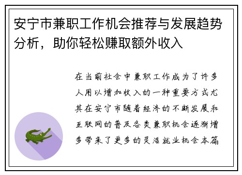 安宁市兼职工作机会推荐与发展趋势分析，助你轻松赚取额外收入