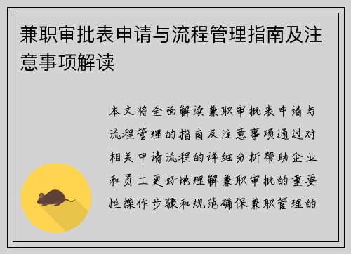 兼职审批表申请与流程管理指南及注意事项解读