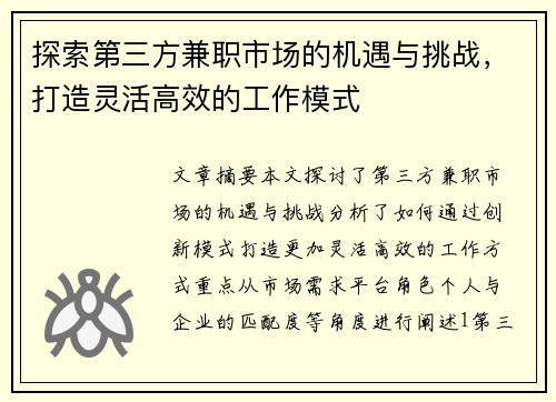 探索第三方兼职市场的机遇与挑战，打造灵活高效的工作模式